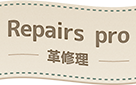 長浜で革製品の修理を行うRepairs pro