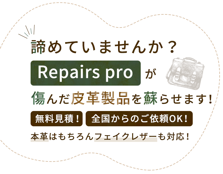 長浜で皮革製品の修理ならRepairs proにご相談ください！